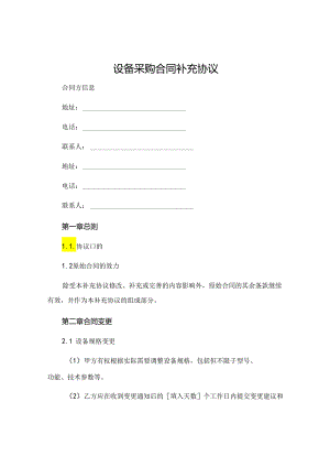 设备采购合同补充协议.docx