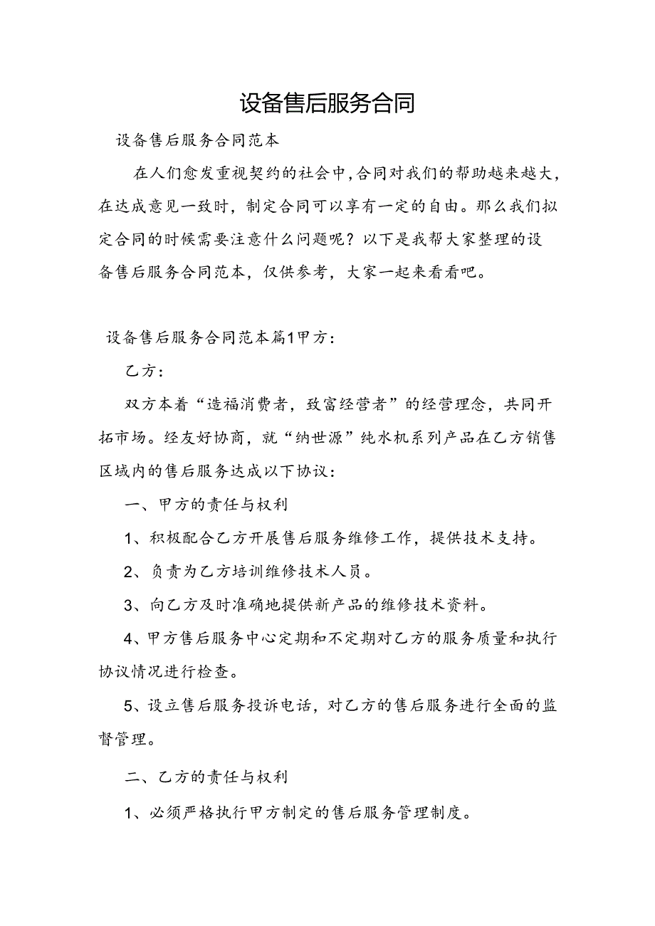 设备售后服务合同.docx_第1页