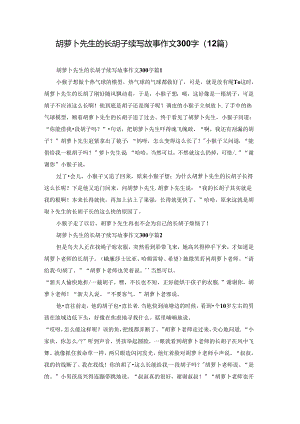 胡萝卜先生的长胡子续写故事作文300字（12篇）.docx