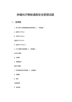 肿瘤化疗静脉通路安全管理试题.docx