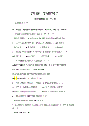 钢结构基本原理 试卷 A卷+答案.docx