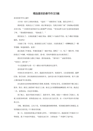 精选喜欢的春节作文5篇.docx