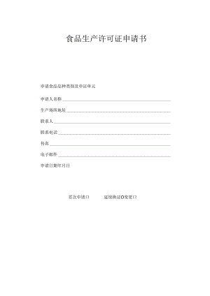 食品生产许可证申请书模板.docx