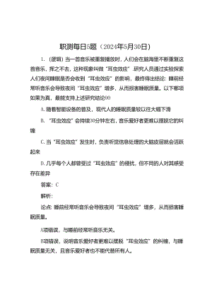 职测每日5题（2024年5月30日）.docx