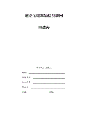 道路运输车辆检测联网申请表.docx