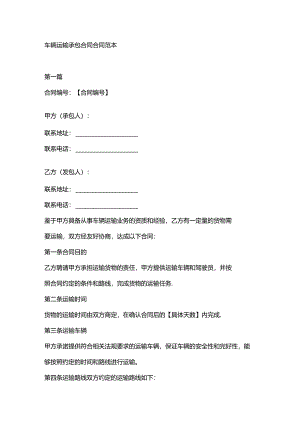 车辆运输承包合同合同范本.docx