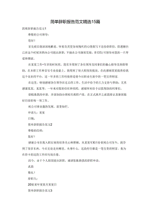 简单辞职报告范文精选15篇.docx