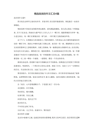精选故宫的作文汇总4篇.docx