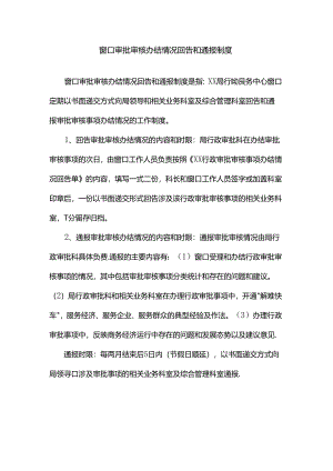 窗口审批审核办结情况回告和通报制度.docx