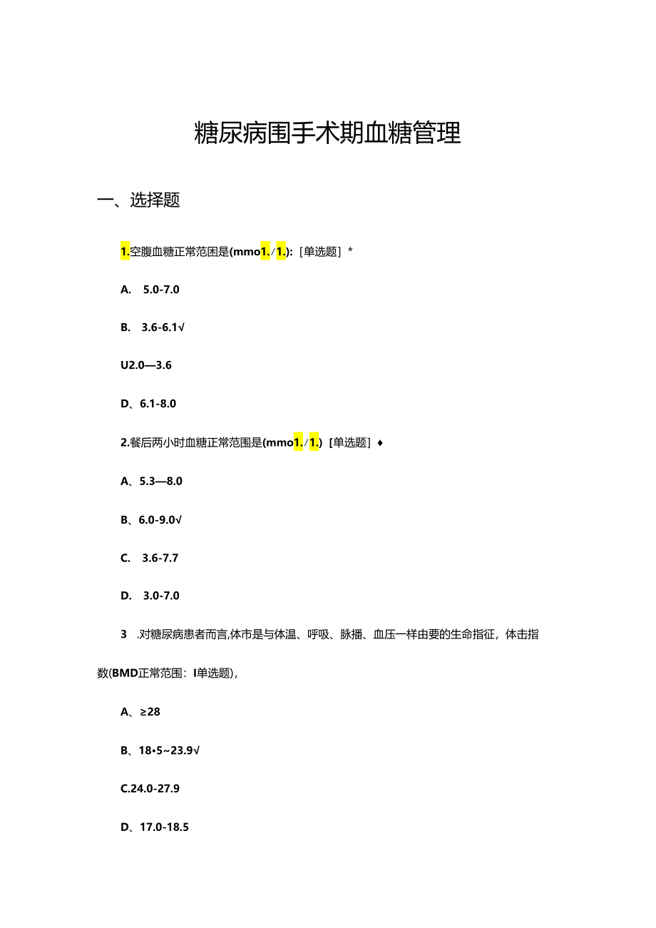 糖尿病围手术期血糖管理考核试题.docx_第1页
