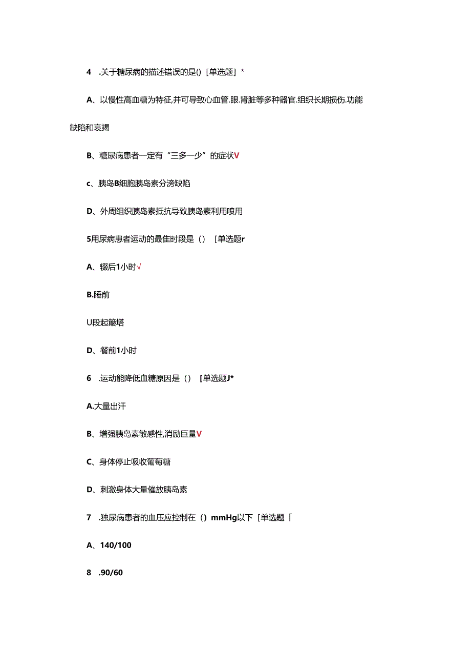 糖尿病围手术期血糖管理考核试题.docx_第2页