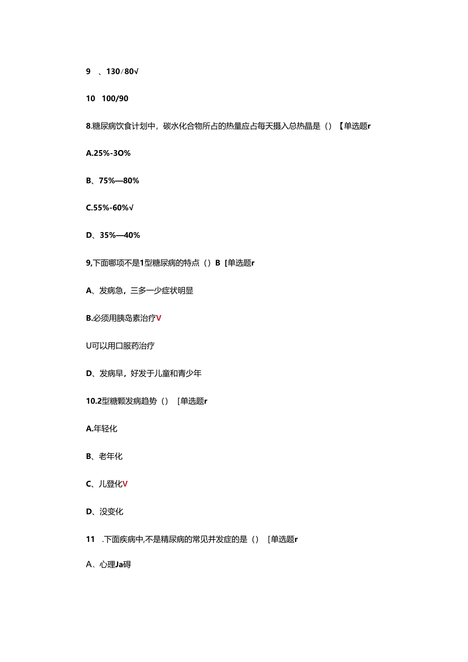 糖尿病围手术期血糖管理考核试题.docx_第3页
