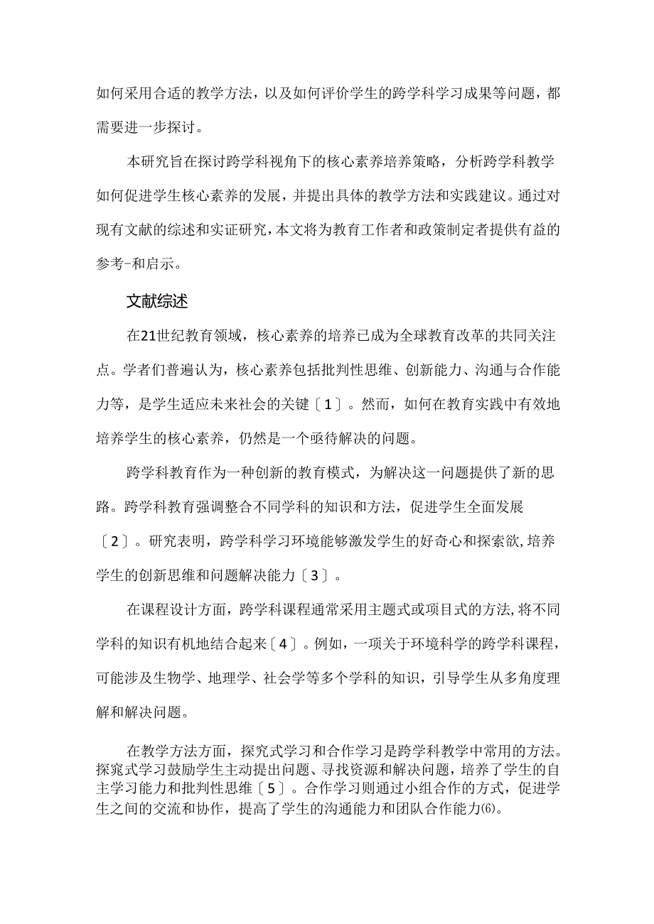 跨学科视角下的核心素养培养策略.docx_第2页