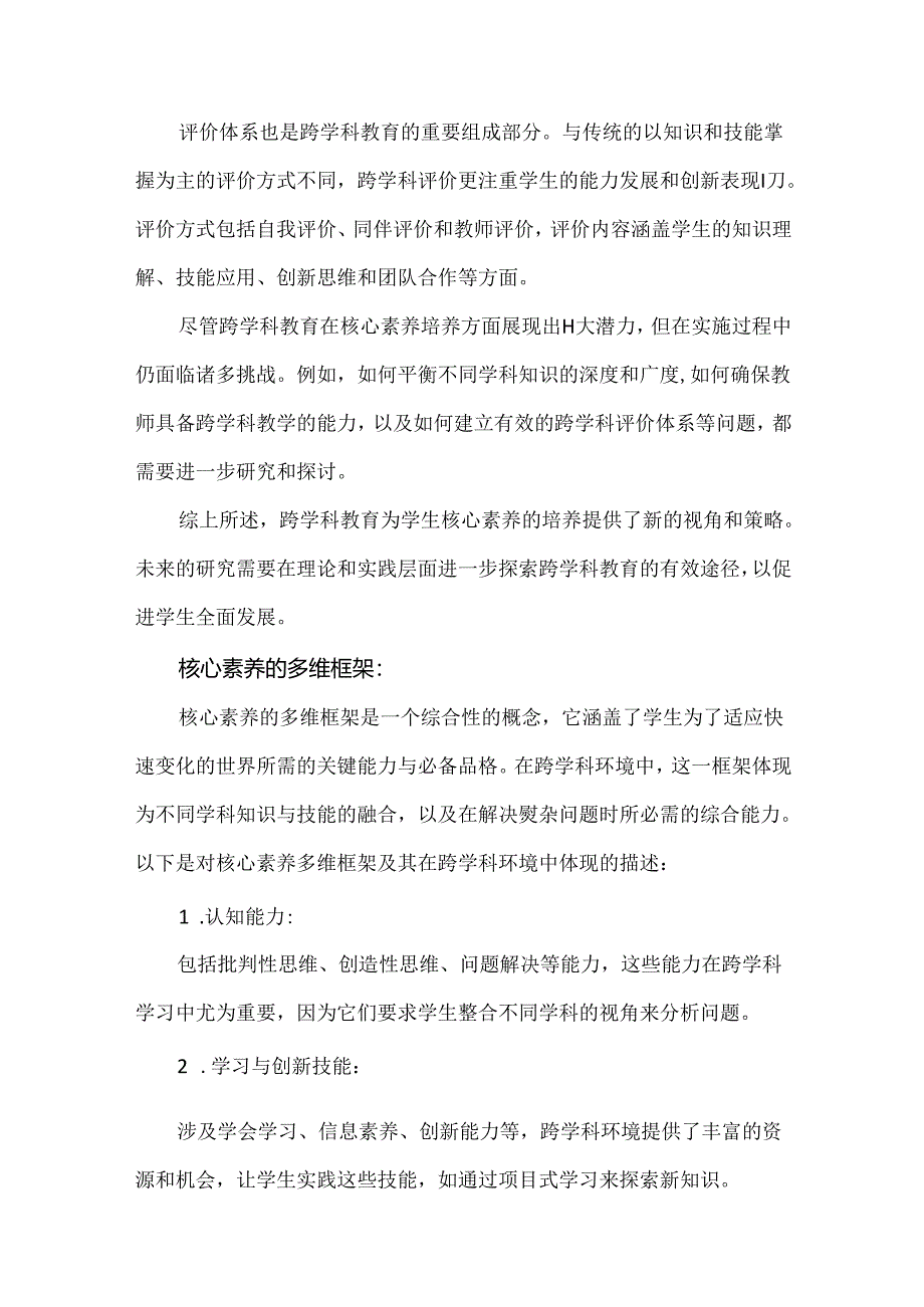 跨学科视角下的核心素养培养策略.docx_第3页
