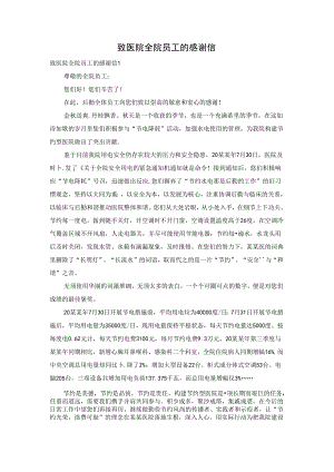 致医院全院员工的感谢信.docx