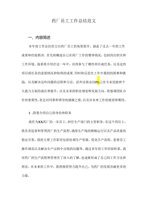 药厂员工工作总结范文.docx