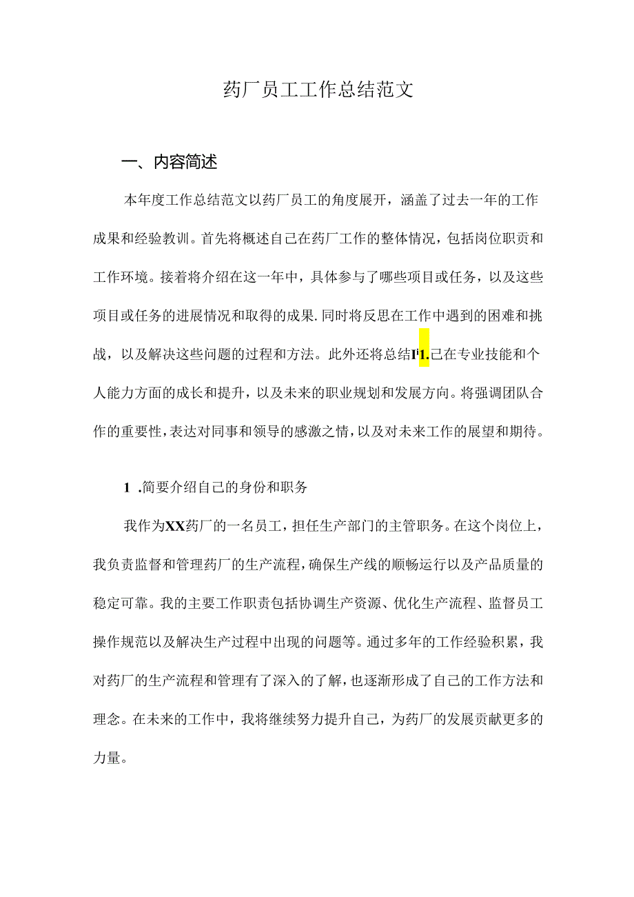 药厂员工工作总结范文.docx_第1页