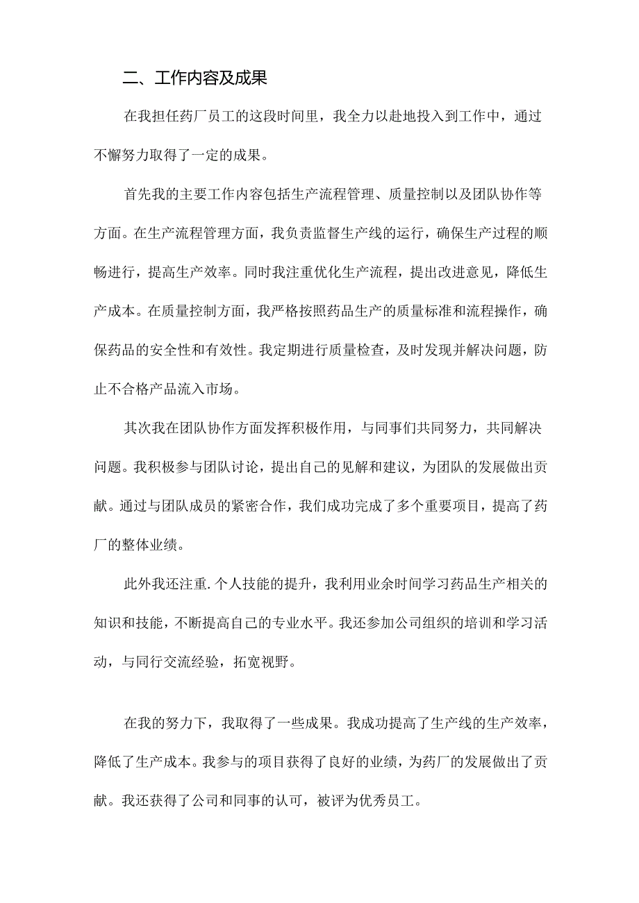 药厂员工工作总结范文.docx_第3页