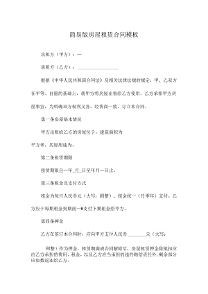 简易版房屋租赁合同模板.docx