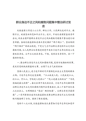 群众身边不正之风和腐败问题集中整治研讨发言.docx