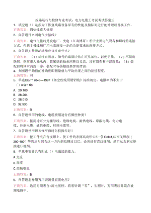 线路运行与检修专业考试：电力电缆工考试考试答案三.docx