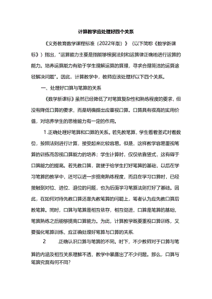 计算教学应处理好四个关系.docx