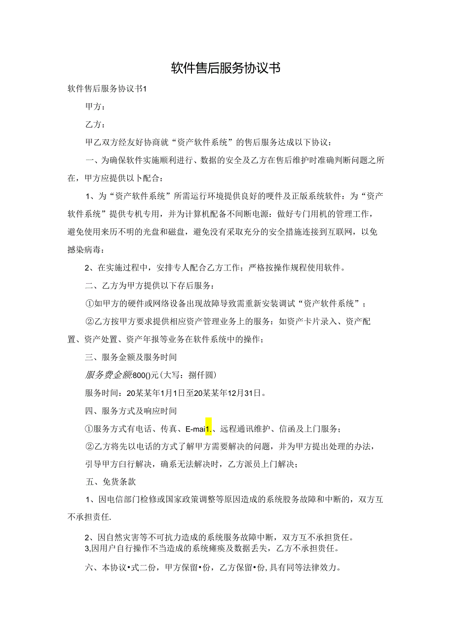 软件售后服务协议书.docx_第1页