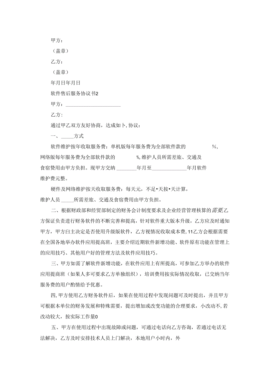 软件售后服务协议书.docx_第2页