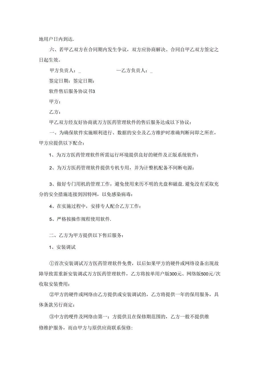 软件售后服务协议书.docx_第3页