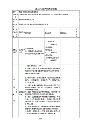 篮球兴趣小组活动教案(10页).docx