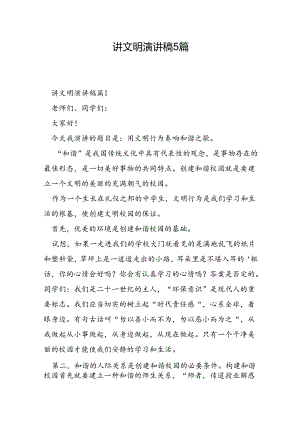 讲文明演讲稿5篇.docx