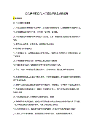 自动扶梯和自动人行道维保安全操作规程.docx