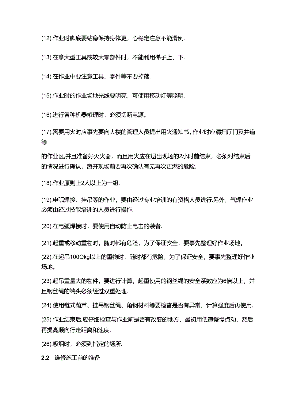 自动扶梯和自动人行道维保安全操作规程.docx_第3页