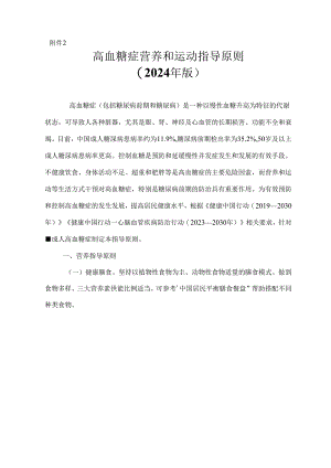 高血糖症营养和运动指导原则（2024年版）.docx