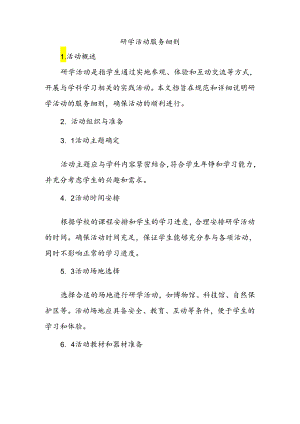 研学活动服务细则.docx