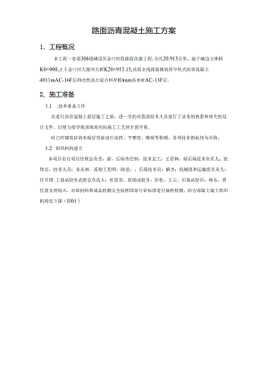 省道工程路面沥青混凝土施工方案.docx