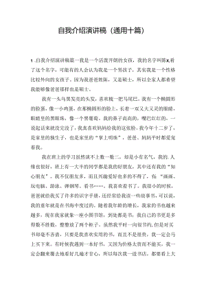 自我介绍演讲稿（通用十篇）.docx