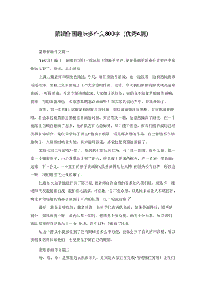 蒙眼作画趣味多作文800字（优秀4篇）.docx