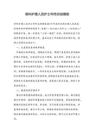 骨科护理人员护士年终总结模板.docx