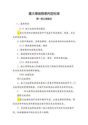重大事故隐患判定标准.docx