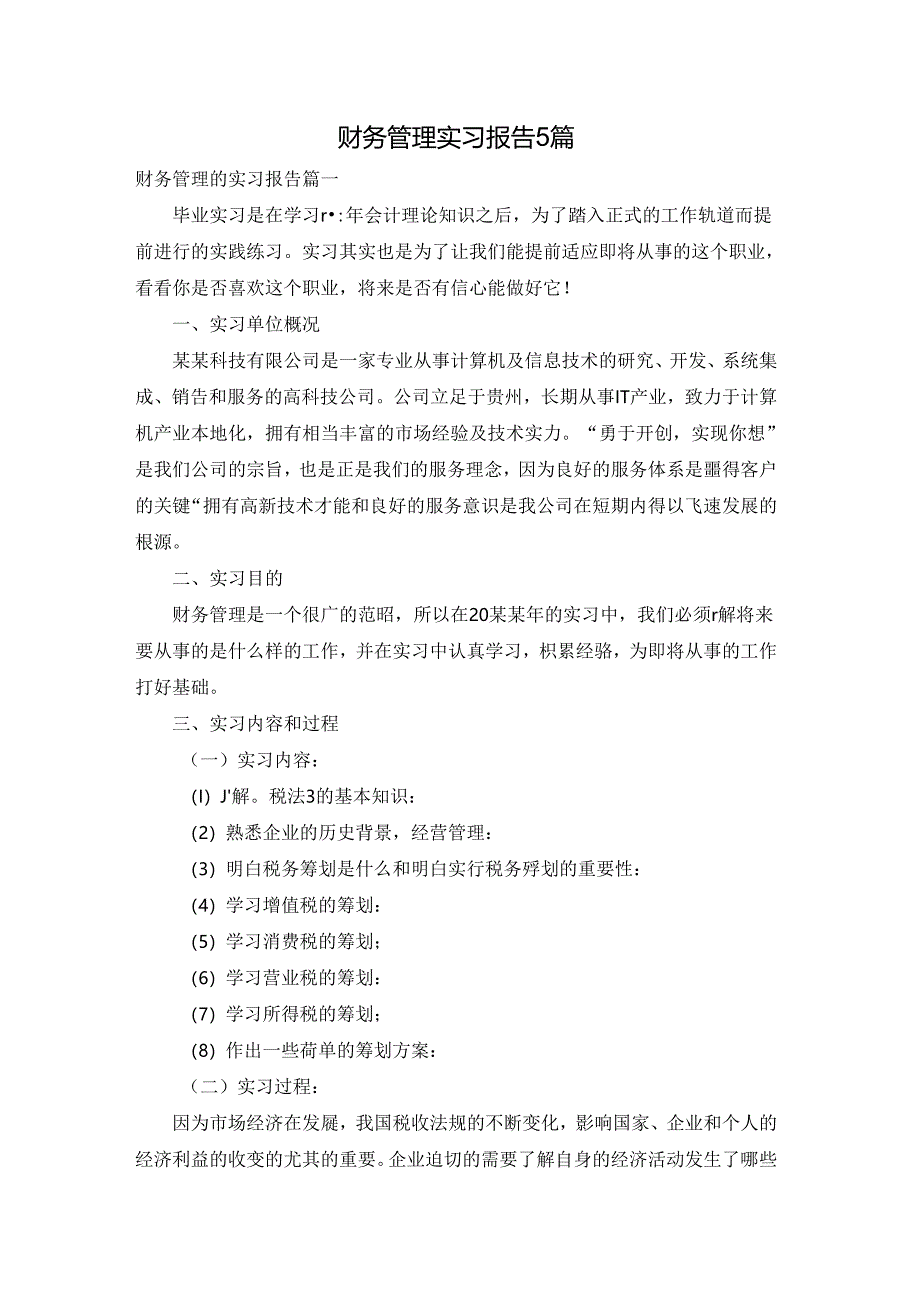 财务管理实习报告5篇.docx_第1页