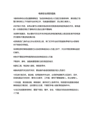 电梯安全预防措施.docx