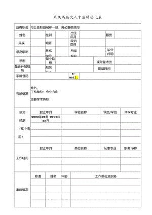 系统高层次人才应聘登记表.docx