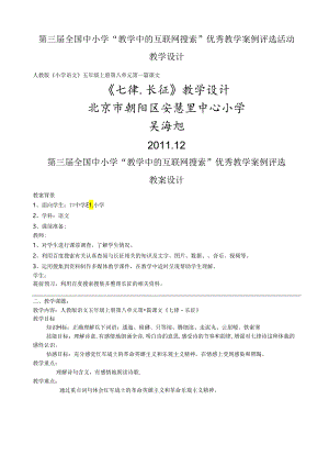 第三届全国中小学“教学中的互联网”优秀教案评选教案设计《七律.长征》北京市朝阳区安慧里中心小学吴海旭.docx