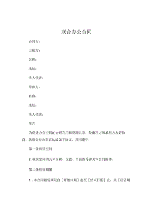 联合办公合同.docx