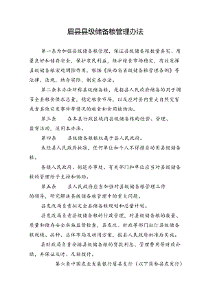 眉县县级储备粮管理办法.docx