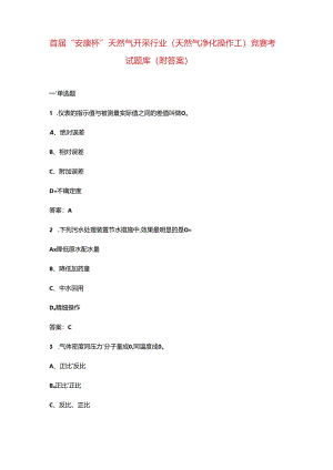 首届“安康杯”天然气开采行业（天然气净化操作工）竞赛考试题库（附答案）.docx