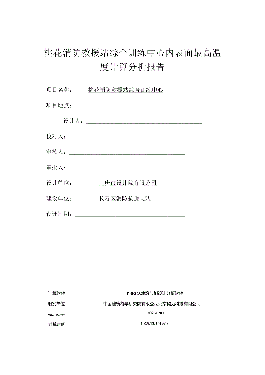 综合训练中心内表面最高温度计算分析报告.docx_第1页