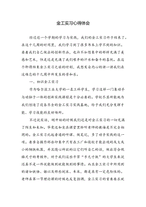 金工实习心得体会.docx