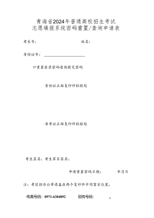 青海省2024年普通高校招生考试志愿填报系统密码重置_查询申请表.docx